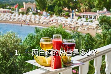 1、一兩白酒的熱量是多少？