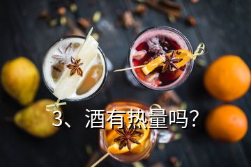 3、酒有熱量嗎？