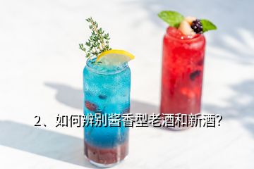 2、如何辨別醬香型老酒和新酒？