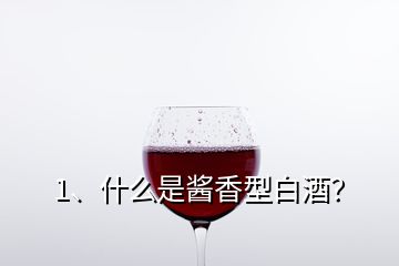 1、什么是醬香型白酒？