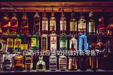 2、白酒行業(yè)應(yīng)該如何做好新零售？