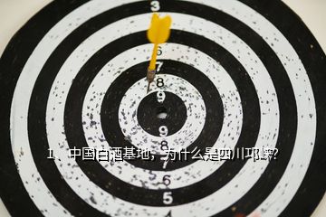 1、中國白酒基地，為什么是四川邛崍？