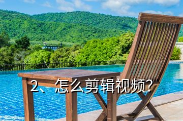 2、怎么剪輯視頻？