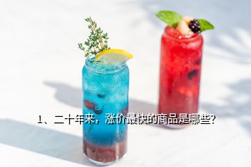 1、二十年來(lái)，漲價(jià)最快的商品是哪些？