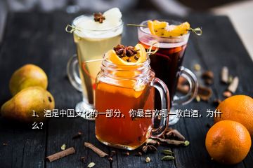 1、酒是中國文化的一部分，你最喜歡哪一款白酒，為什么？
