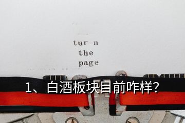 1、白酒板塊目前咋樣？