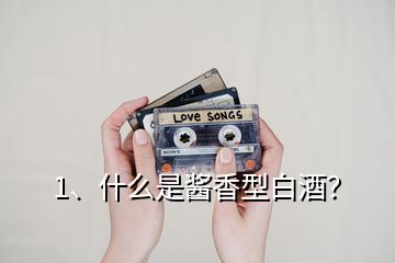 1、什么是醬香型白酒？