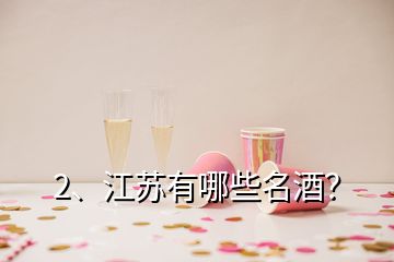2、江蘇有哪些名酒？