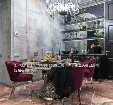 3、喝酒會(huì)上火嗎？為什么晚上喝了酒，第二天會(huì)口渴喉嚨痛頭也疼呢？