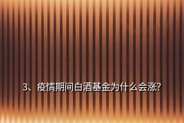 3、疫情期間白酒基金為什么會漲？