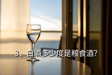 3、白酒多少度是糧食酒？