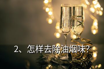 2、怎樣去除油煙味？