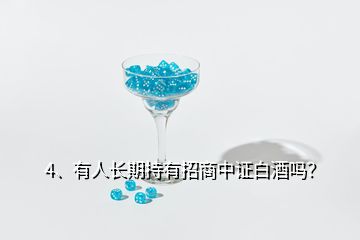 4、有人長期持有招商中證白酒嗎？
