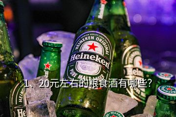 1、20元左右的糧食酒有哪些？