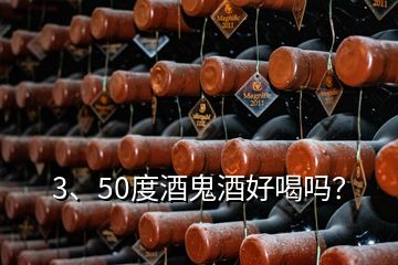 3、50度酒鬼酒好喝嗎？