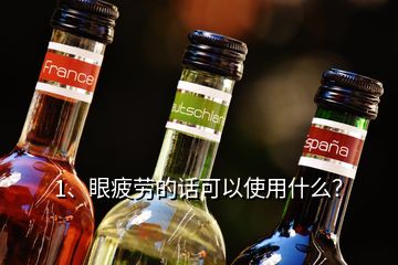 1、眼疲勞的話可以使用什么？