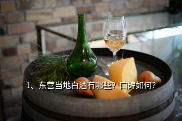 1、東營當(dāng)?shù)匕拙朴心男靠诒绾危?></p><p>東營當(dāng)?shù)匕拙朴幸韵掳朔N，口碑很不錯(cuò)！它們是：河口區(qū)的軍馬酒、欣馬酒，黃河王貢酒，利津縣的黃河口酒，東營區(qū)的碧海緣酒、油田人家酒、品酒，廣饒區(qū)的兵圣酒。重點(diǎn)為大家介紹以下兩種：軍工品質(zhì)，為民造福，東營的白酒以軍馬場酒而著名。軍馬場生產(chǎn)的白酒名聲在外，口碑很好，始產(chǎn)于與濟(jì)南軍區(qū)軍馬場合并前的共青團(tuán)林場。最早生產(chǎn)的白酒專供濟(jì)南軍區(qū)官兵和軍馬場職工，改革開放后開始對(duì)外銷售，因?yàn)槭莻鹘y(tǒng)工藝，固態(tài)發(fā)釀，純糧釀造，酒質(zhì)上乘，喝了不上頭，深受部隊(duì)首長、官兵和地方領(lǐng)導(dǎo)，油田職工的喜愛，</p><p>由于當(dāng)時(shí)沒有正式的名稱，又是軍馬場生產(chǎn)的，所以大家習(xí)慣叫它軍馬場酒，馬場酒。其中還有一個(gè)關(guān)于商標(biāo)的故事，也就有了軍馬酒與欣馬酒的花開兩朵，在軍馬場酒銷售的過程中，一個(gè)經(jīng)銷商申請(qǐng)注冊(cè)了“軍馬”商標(biāo)，繼承了濟(jì)南軍區(qū)黃河三角洲生產(chǎn)基地酒廠、濟(jì)南軍區(qū)軍馬場酒廠、濟(jì)南軍區(qū)軍馬場食品廠、濟(jì)南軍區(qū)軍馬場六連等單位和始建于與濟(jì)南軍區(qū)軍馬場合并前的共青團(tuán)林場衣缽的山東欣馬酒業(yè)于是就申請(qǐng)注冊(cè)了“欣馬”商標(biāo)，大家可以注意下，分別品嘗品嘗。</p><p>黃河王酒也是軍工品質(zhì)，山東黃河王酒業(yè)有限公司，隸屬于濟(jì)南軍區(qū)黃河三角洲生產(chǎn)基地。公司又依托傳統(tǒng)工藝結(jié)合現(xiàn)代生物工程技術(shù)，相繼開發(fā)出“黃河王”牌高檔芝麻香型系列、高中檔五糧系列、中低檔特曲及大曲系列白酒，尤其是“黃河王”牌芝麻香型（高檔）系列白酒更是在千年傳統(tǒng)釀造工藝的基礎(chǔ)上，集清香之幽雅、醬香之細(xì)膩、濃香之芬芳、芳香之悠長四位一體的絕妙佳品，是當(dāng)今魯酒創(chuàng)新的典范。</p><h2>2、在部隊(duì)大口喝酒的日子，有多少戰(zhàn)友還記得那種情景？</h2><p>我當(dāng)兵時(shí)部隊(duì)還沒有禁酒令，每到節(jié)假日會(huì)餐可以飲酒，記得九八年十月份，也是我們新婚后的第一個(gè)節(jié)日，我去團(tuán)里看值班的愛人，正趕上他們連隊(duì)集合去吃午飯，其他連隊(duì)值班的主官見我來了，湊到一起非要給我接風(fēng)(我愛人跟這幾個(gè)連隊(duì)主官私交非常好，且我們也多次見過面)，因?yàn)橹蛋喑霾涣藸I區(qū)，所以把連隊(duì)小會(huì)議室變成餐廳，每個(gè)人從連隊(duì)端來幾個(gè)菜、一湊，競有十六個(gè)菜，一位他同期畢業(yè)的戰(zhàn)友，又搬來4箱啤酒1箱白酒(6瓶)。</p><p>我試探著說我少喝點(diǎn)，戰(zhàn)友們都吵吵著說必須喝干，看樣子酒是賴不掉了，我舉杯站起來說:“喝可以，既是歡迎我，那咱們共同喝怎么樣？”，\</p><p>愛人見狀，悄悄告訴我“這幾個(gè)主官想把我灌多，讓我小心點(diǎn)，”我沖他會(huì)心一笑說:“放心吧我的酒量你又不是不知道，還不一定誰把誰灌多呢！”看到圍坐一圈的戰(zhàn)友，我愛人笑呵呵地說:“我不能喝你們知道，我家屬也不能喝，我們兩<a href=