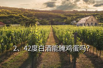 2、42度白酒能腌雞蛋嗎？