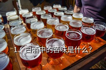 1、白酒中的苦味是什么？