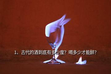 1、古代的酒到底有多少度？喝多少才能醉？