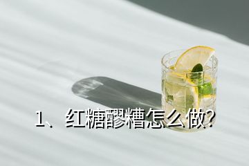 1、紅糖醪糟怎么做？