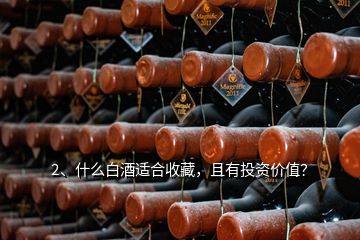 2、什么白酒適合收藏，且有投資價值？