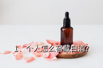 1、個人怎么窖藏白酒？