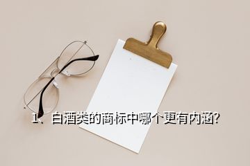 1、白酒類的商標中哪個更有內(nèi)涵？