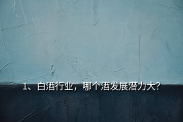 1、白酒行業(yè)，哪個酒發(fā)展?jié)摿Υ螅?></p><p>未來白酒消費向名酒品牌集中，向區(qū)域龍頭品牌集中，向品類代表品牌集中?？偟膩碚f，全國化會向百億級品牌集中，區(qū)域化品牌會50億級龍頭品牌集中，目前過百億的企業(yè)有10家：1、<a href=