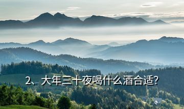 2、大年三十夜喝什么酒合適？