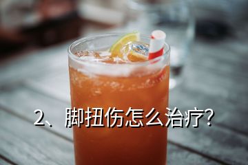 2、腳扭傷怎么治療？