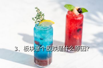 3、板塊漲個(gè)股跌是什么原因？
