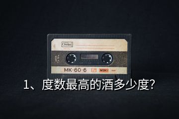 1、度數(shù)最高的酒多少度？