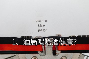1、酒局喝啥酒健康？