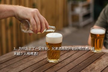 3、為什么上了一定年紀(jì)，兄弟酒局就開始轉(zhuǎn)喝白酒，越來越少人喝啤酒？
