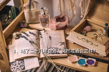 1、喝了二十幾年白酒，突然戒酒會(huì)怎樣？