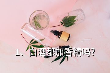 1、白酒都加香精嗎？