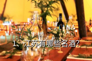 1、江蘇有哪些名酒？