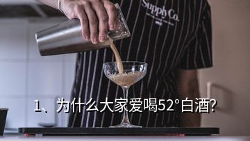 1、為什么大家愛(ài)喝52°白酒？