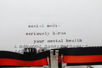 1、在喝白酒的時(shí)候。適合吃什么菜，不適合吃什么菜，大家怎么看？