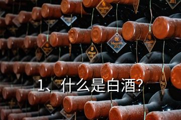 1、什么是白酒？