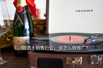 1、做酒水銷售行業(yè)，該怎么做推廣？