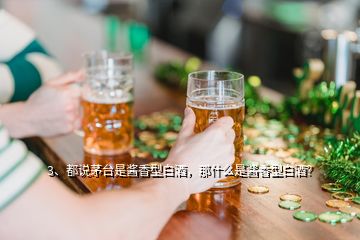 3、都說(shuō)茅臺(tái)是醬香型白酒，那什么是醬香型白酒？