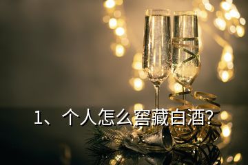 1、個人怎么窖藏白酒？
