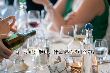 3、搞紅酒促銷，什么贈(zèng)品吸引客戶？