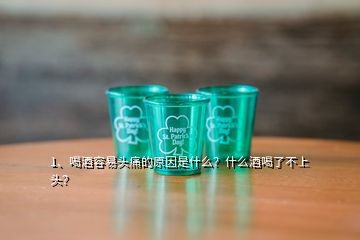 1、喝酒容易頭痛的原因是什么？什么酒喝了不上頭？