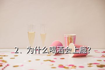 2、為什么喝酒會(huì)上癮？