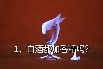 1、白酒都加香精嗎？