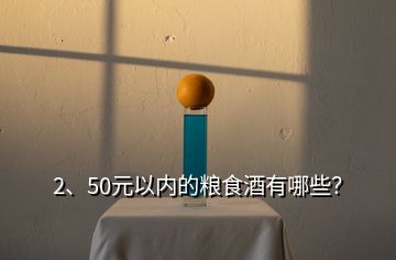2、50元以內(nèi)的糧食酒有哪些？