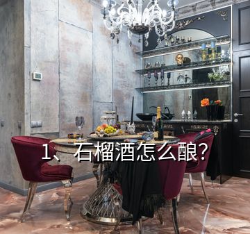1、石榴酒怎么釀？
